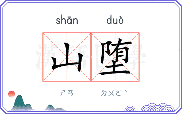 山堕