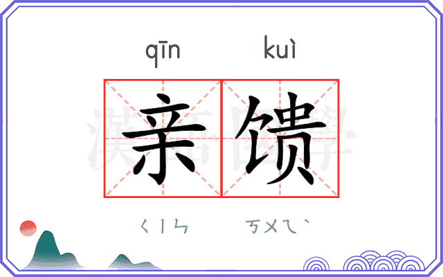 亲馈