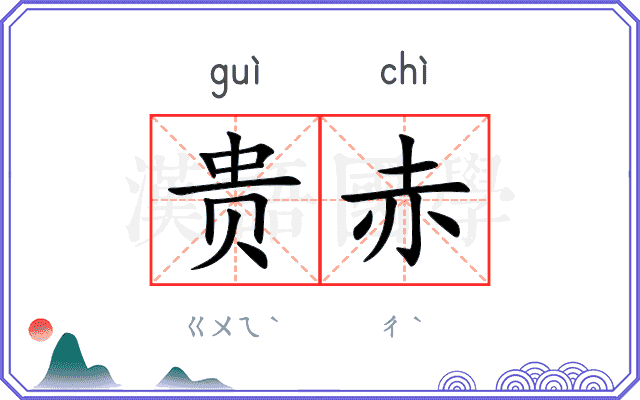 贵赤