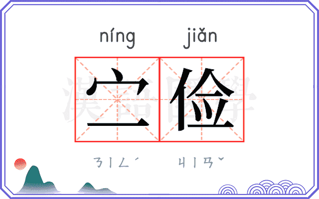 㝉俭