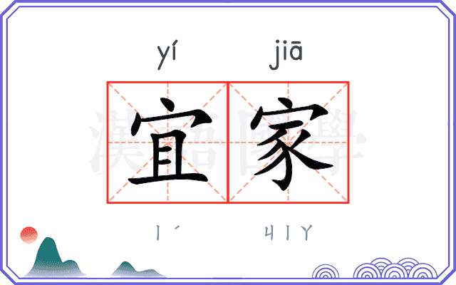 宜家