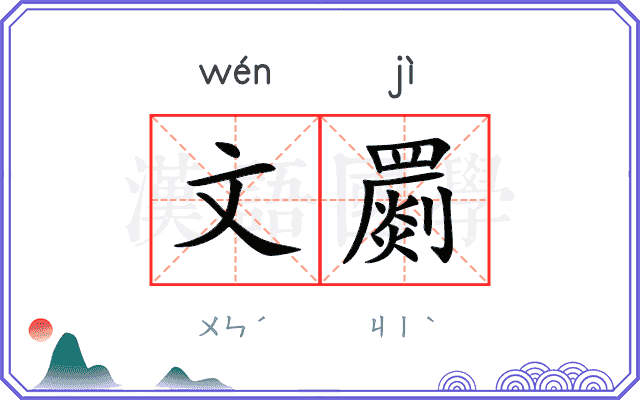 文罽