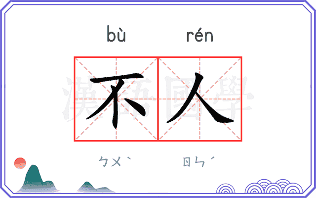 不人