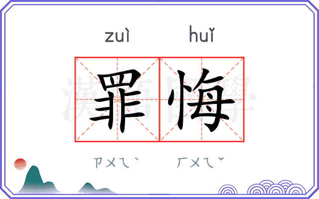 罪悔