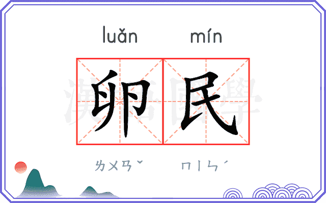 卵民