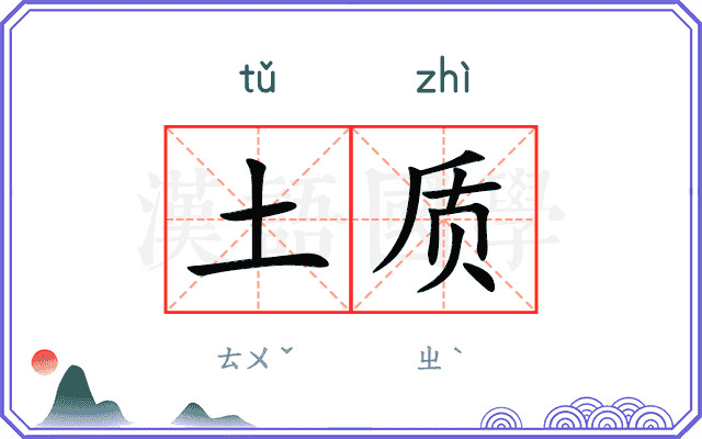 土质