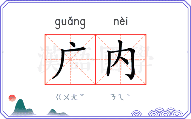 广内