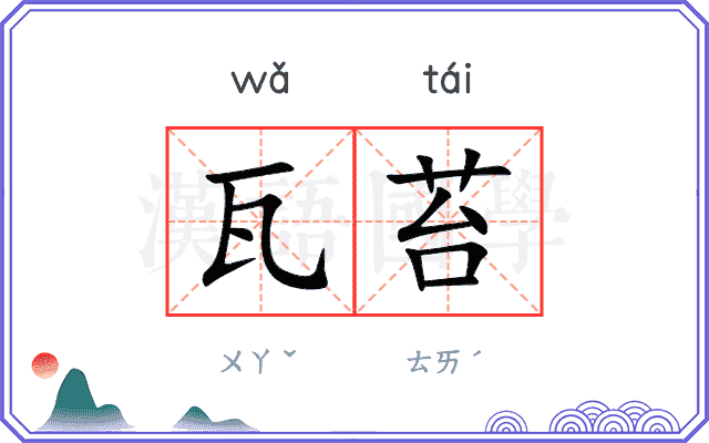 瓦苔
