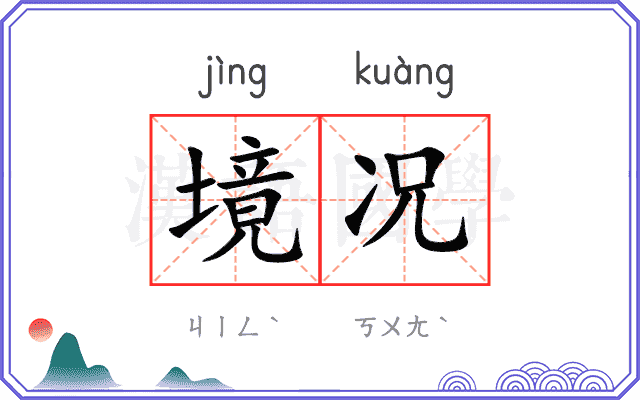 境况