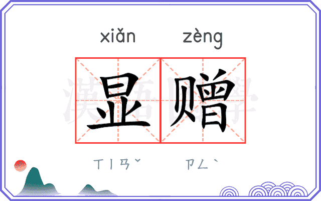 显赠