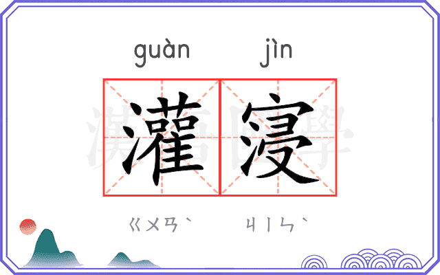 灌寖