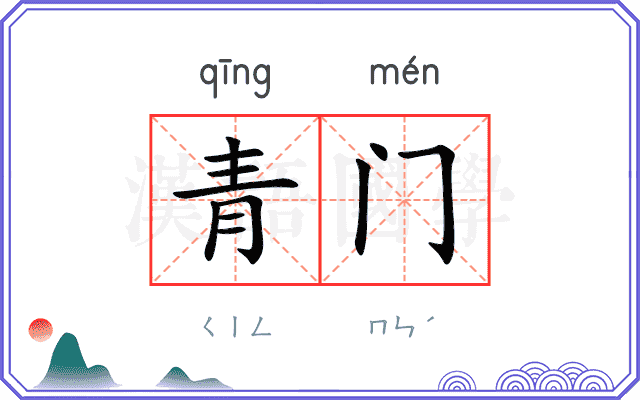 青门