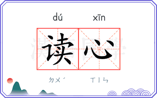 读心