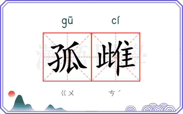 孤雌