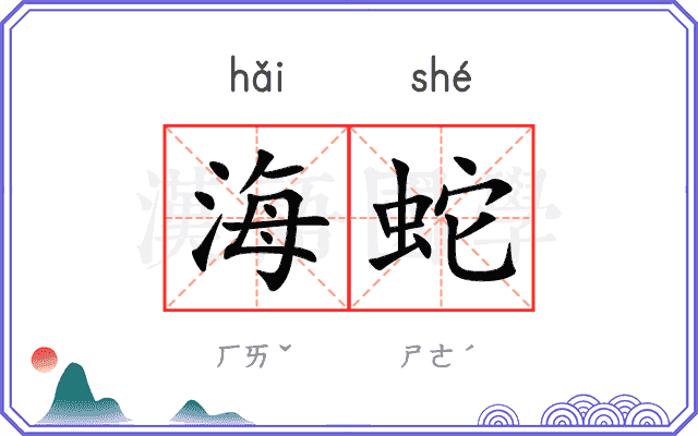 海蛇