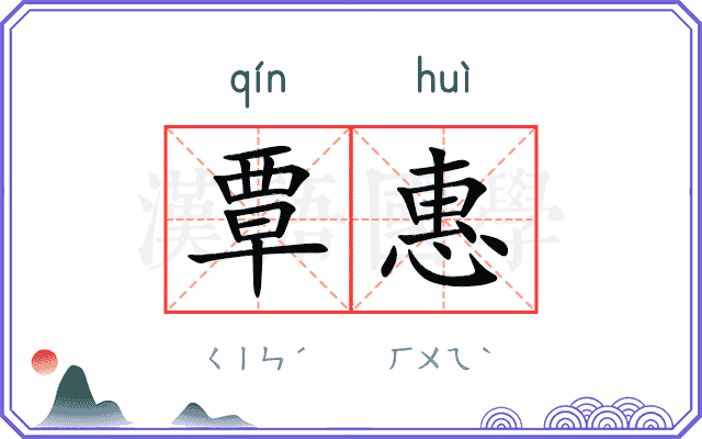 覃惠