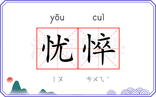 忧悴