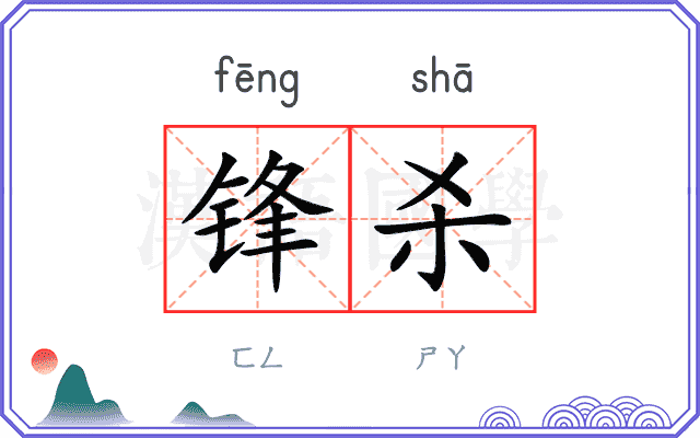 锋杀