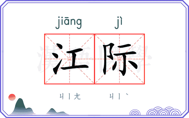 江际