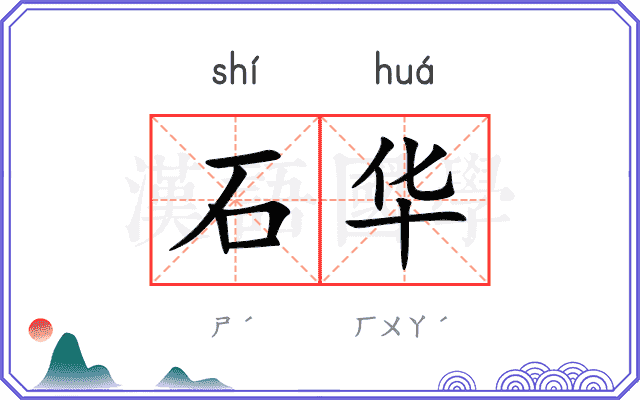 石华