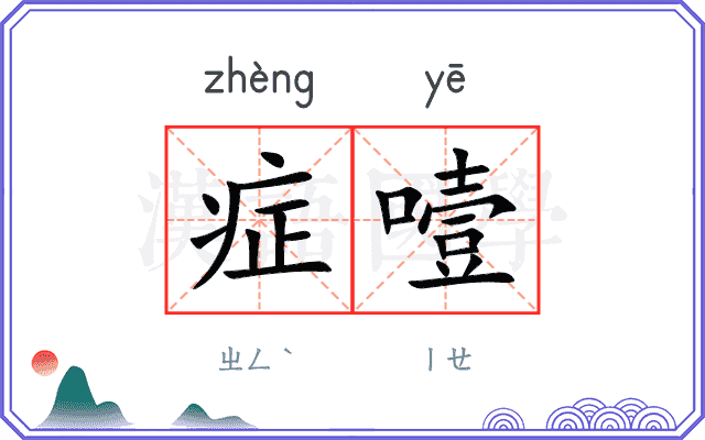 症噎
