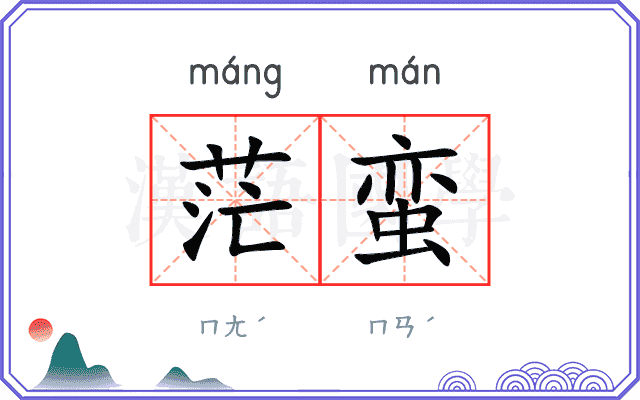 茫蛮