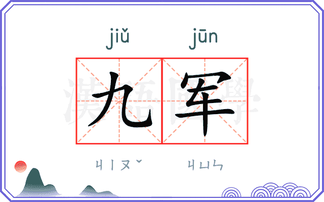 九军