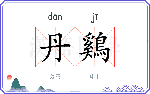 丹鷄