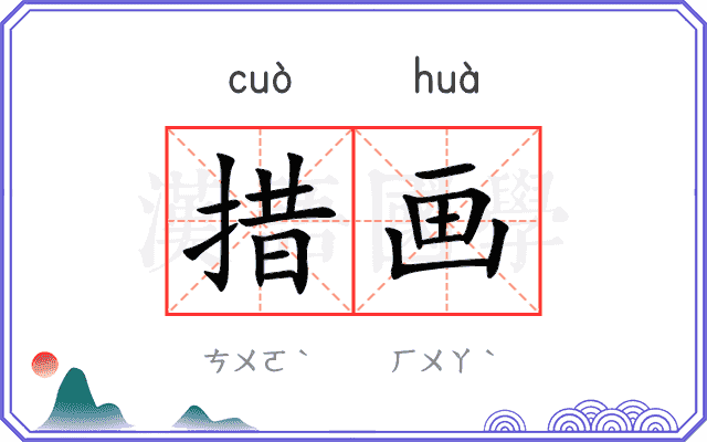 措画
