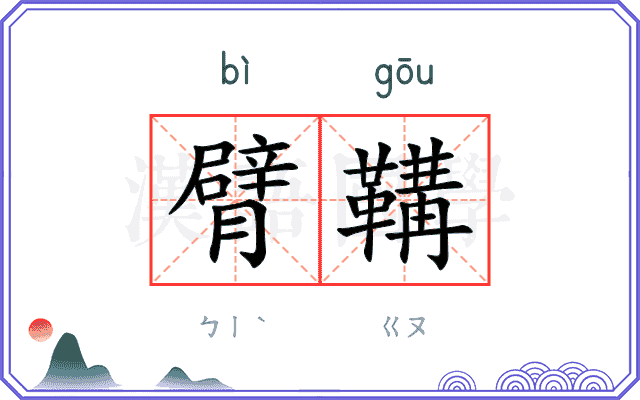 臂鞲