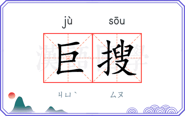 巨搜