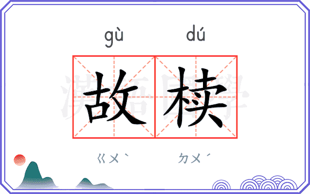 故椟