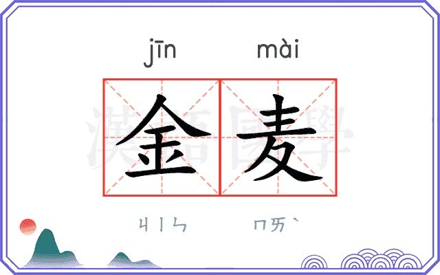 金麦