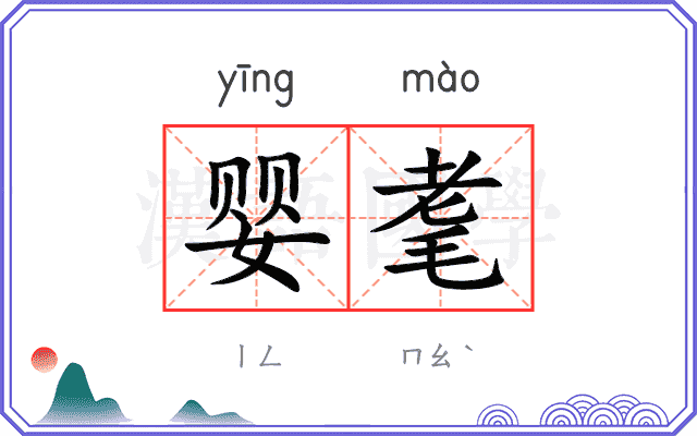 婴耄