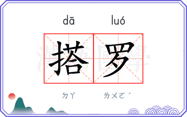 搭罗