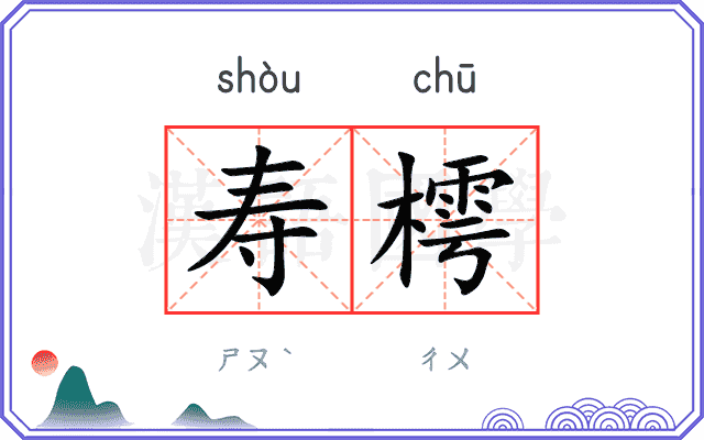 寿樗
