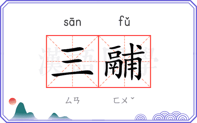 三鬴