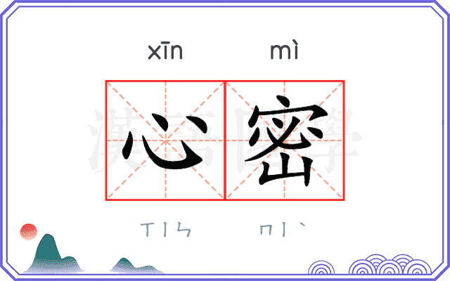 心密