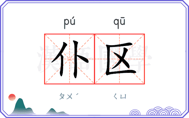 仆区