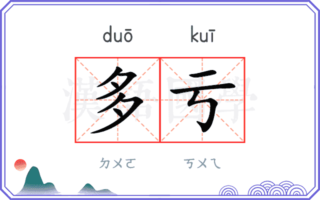 多亏