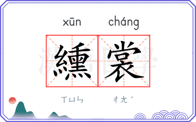 纁裳