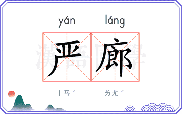 严廊