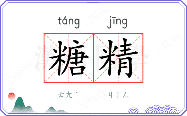 糖精