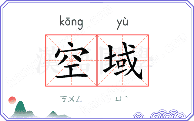 空域