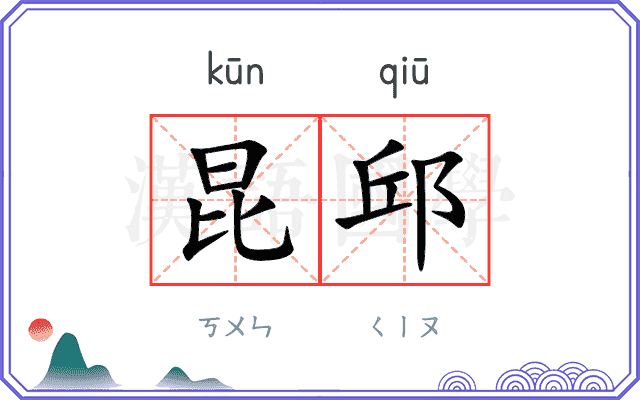 昆邱