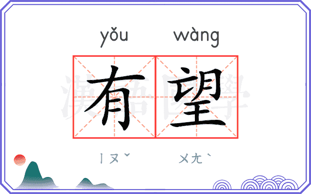 有望