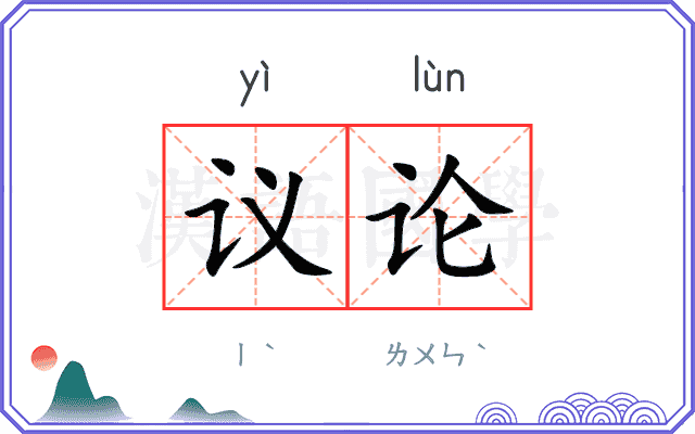议论