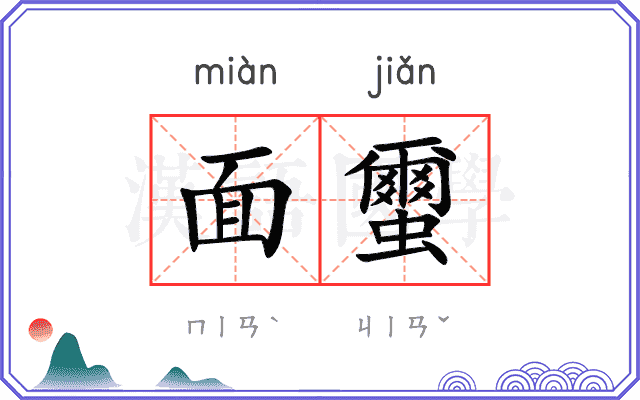 面蠒