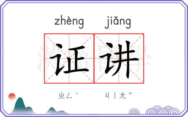 证讲
