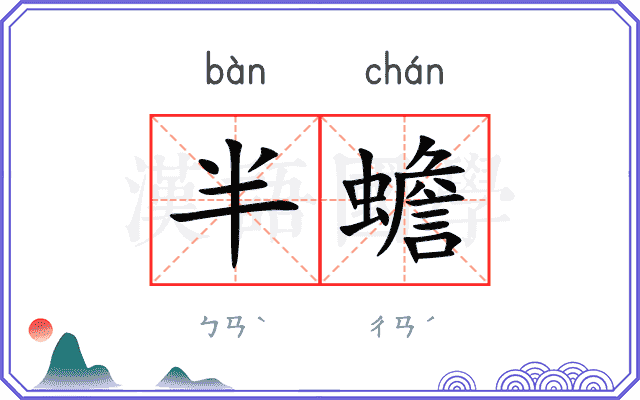 半蟾
